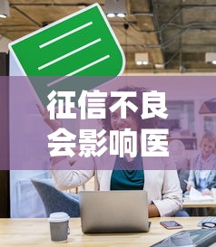 征信不良会影响医院入职吗