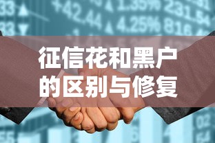征信花和黑户的区别与修复指南