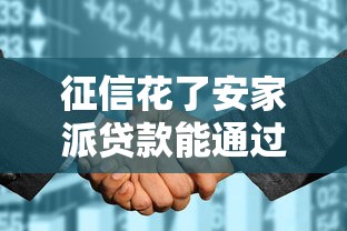 征信花了安家派贷款能通过吗