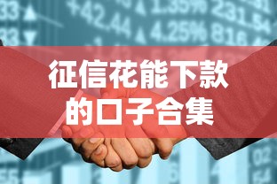 征信花能下款的口子合集