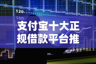支付宝十大正规借款平台推荐 支付宝十大正规借款平台推荐