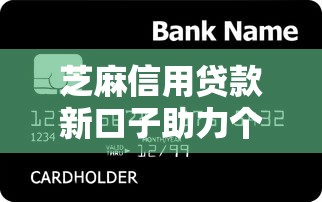 芝麻信用贷款新口子助力个人融资