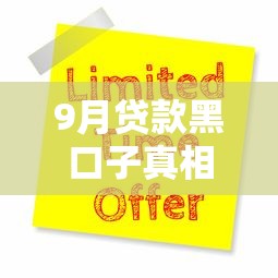 9月贷款黑口子真相揭秘