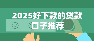 2025好下款的贷款口子推荐
