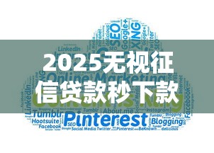 2025无视征信贷款秒下款大数据 2025无视征信贷款秒下款大数据