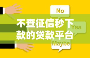 不查征信秒下款的贷款平台推荐 不查征信秒下款的贷款平台推荐