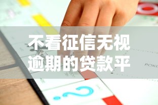 不看征信无视逾期的贷款平台推荐 不看征信无视逾期的贷款平台推荐