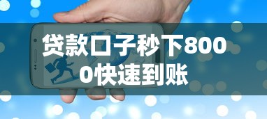 贷款口子秒下8000快速到账 贷款口子秒下8000快速到账