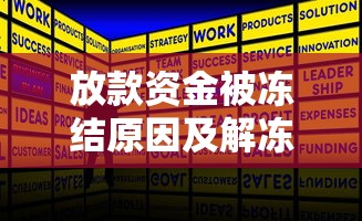 放款资金被冻结原因及解冻方法 放款资金被冻结原因及解冻方法