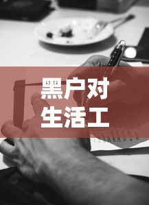 黑户对生活工作的十大负面影响 黑户对生活工作的十大负面影响