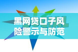 黑网贷口子风险警示与防范指南 黑网贷口子风险警示与防范指南
