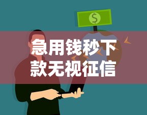 急用钱秒下款无视征信网贷推荐 急用钱秒下款无视征信网贷推荐