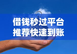 借钱秒过平台推荐快速到账