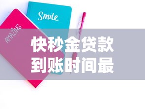 快秒金贷款到账时间最快几分钟 快秒金贷款到账时间最快几分钟