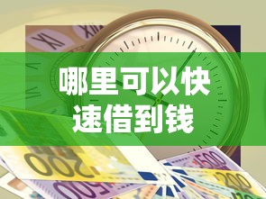 哪里可以快速借到钱 哪里可以快速借到钱
