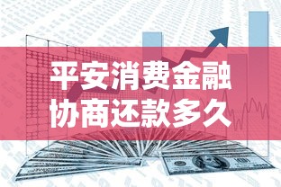 平安消费金融协商还款多久能完成