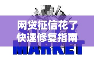 网贷征信花了快速修复指南