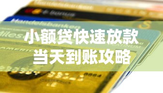 小额贷快速放款当天到账攻略