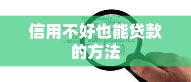 信用不好也能贷款的方法
