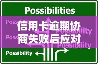 信用卡逾期协商失败后应对策略