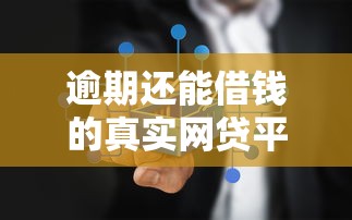 逾期还能借钱的真实网贷平台
