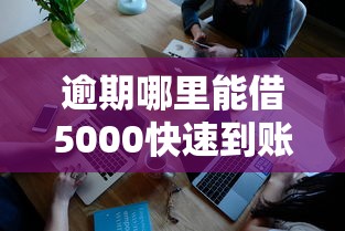 逾期哪里能借5000快速到账