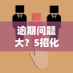 逾期问题大？5招化解信用危机