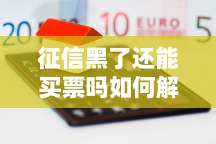 征信黑了还能买票吗如何解决