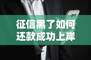 征信黑了如何还款成功上岸