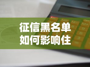 征信黑名单如何影响住宿出行