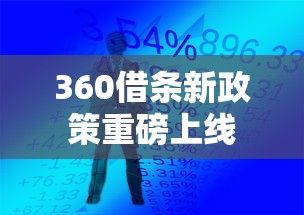 360借条新政策重磅上线