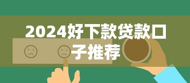 2024好下款贷款口子推荐