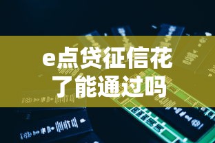 e点贷征信花了能通过吗 e点贷征信花了能通过吗