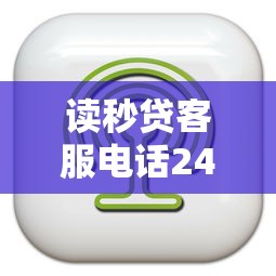 读秒贷客服电话24小时人工服务热线