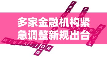 多家金融机构紧急调整新规出台