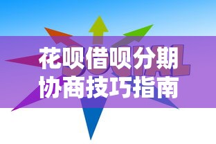 花呗借呗分期协商技巧指南 花呗借呗分期协商技巧指南
