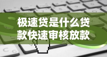 极速贷是什么贷款快速审核放款