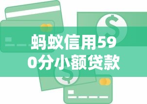 蚂蚁信用590分小额贷款申请攻略 蚂蚁信用590分小额贷款申请攻略