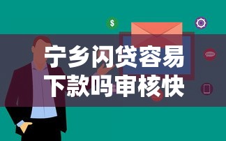 宁乡闪贷容易下款吗审核快不快