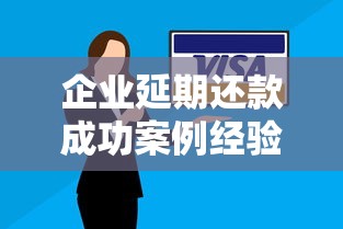 企业延期还款成功案例经验分享