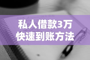 私人借款3万快速到账方法