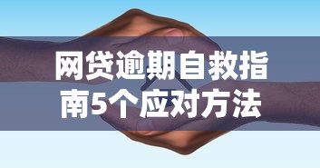 网贷逾期自救指南5个应对方法