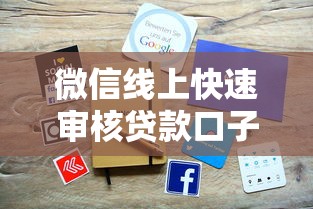 微信线上快速审核贷款口子推荐