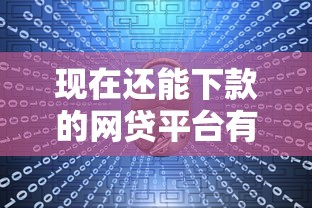 现在还能下款的网贷平台有哪些 现在还能下款的网贷平台有哪些
