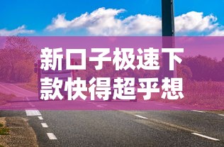 新口子极速下款快得超乎想象