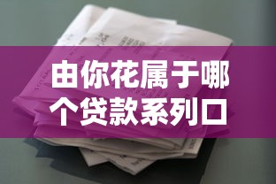由你花属于哪个贷款系列口子