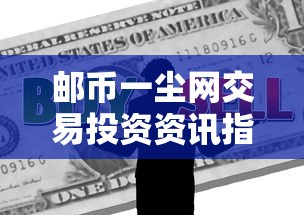 邮币一尘网交易投资资讯指南