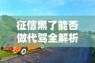 征信黑了能否做代驾全解析