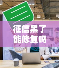 征信黑了能修复吗影响有哪些 征信黑了能修复吗影响有哪些