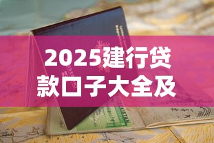 2025建行贷款口子大全及申请指南